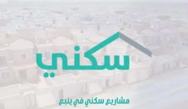 هل يوجد مشاريع مدعومة في ينبع السعودية؟ منصة سكني تُجيب بتوضيح المشاريع المتاحة