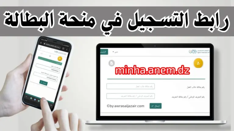 عبر هذا الرابط .. طريقة التسجيل في منحة البطالة بالجزائر عبر موقع الوكالة الوطنية للتشغيل minha.anem.dz