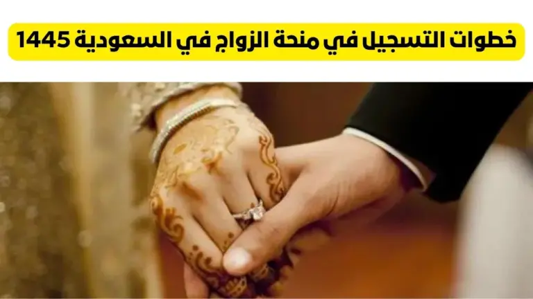 طريقة التقديم على منحة الزواج في المملكة .. الموارد البشرية تسعد الجميع بهذا الخبر