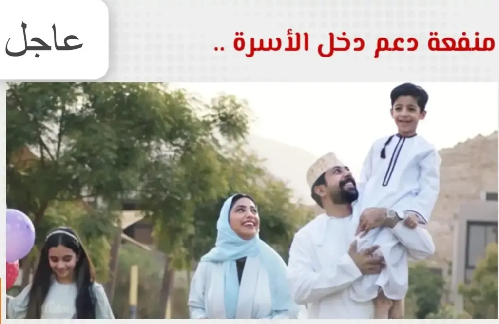 منفعة دخل الأسرة بعمان