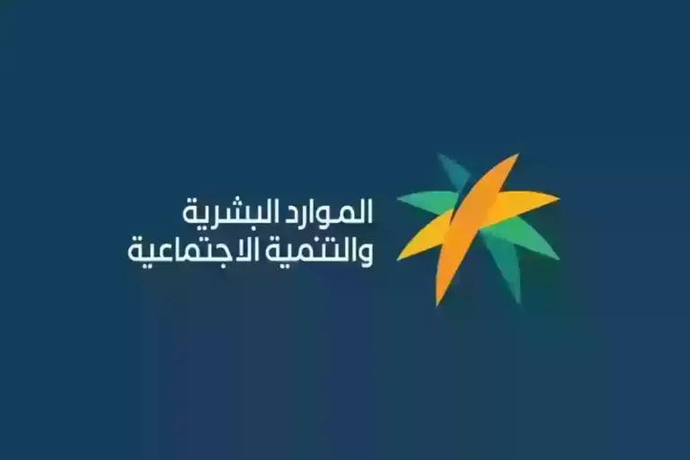 الموارد البشرية تُعلن | موعد إيداع الضمان الاجتماعي المطور لشهر مايو
