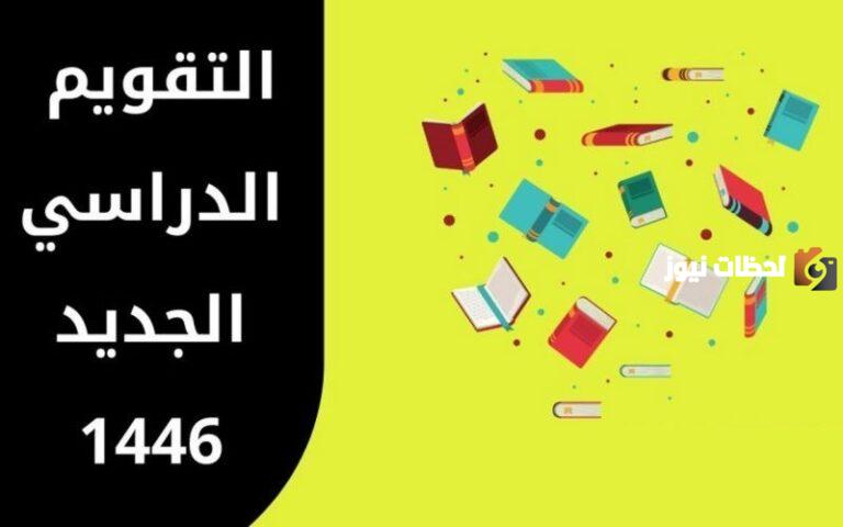عاجل ورسمي من وزارة التعليم | موعد بدء العام الدراسي 1447 والتقويم الدراسي كامل