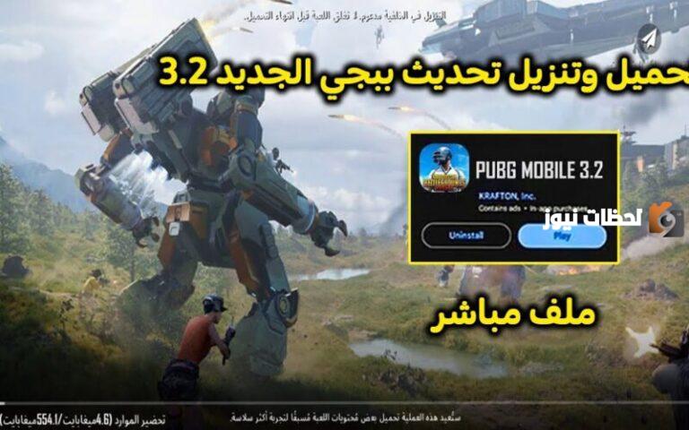 موعد تحديث ببجي موبايل على الجوال 3.2 وطريقة تحميل التحديث الأخير في اللعبة