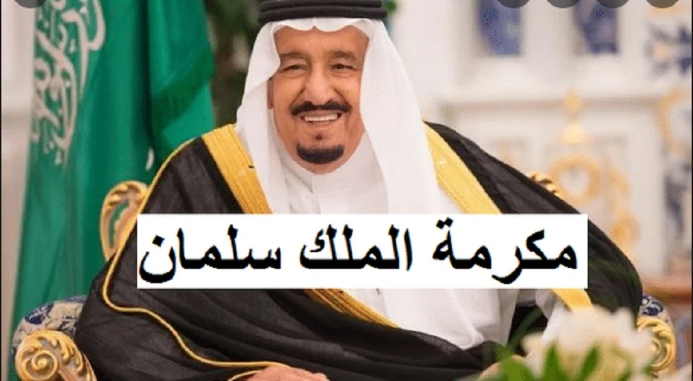 بأمر ملكي .. موعد صرف المكرمة الملكية في حساب المواطن وشروط الحصول عليها في عيد الأضحى