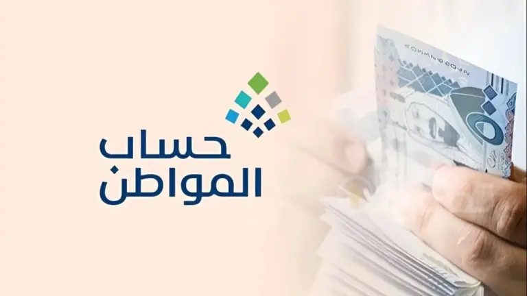 الآن بخطوات سهلة استعلم عن دفعتك .. موعد نزول حساب المواطن شهريًا وأسباب التأجيل | وزارة الموارد توضح