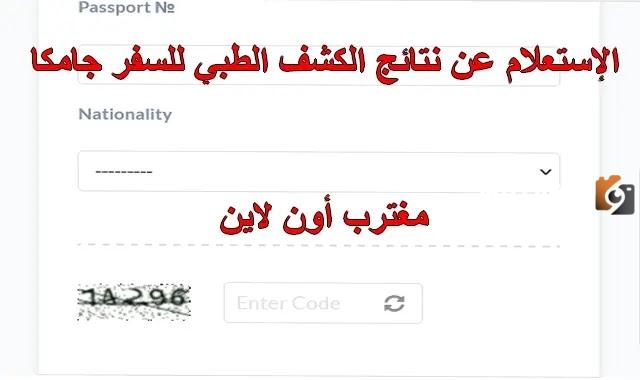استعلم من هُنـــــا .. طريقة الاستعلام عن نتائج الكشف الطبي جامكا إلكترونيًا 1447 والشروط