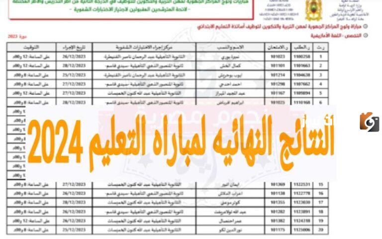 كيف استعلم عن نتائج مباراة التعليم 2025 طريقة الاستعلام عن النتيجة والشروط المطلوبة للاستفادة