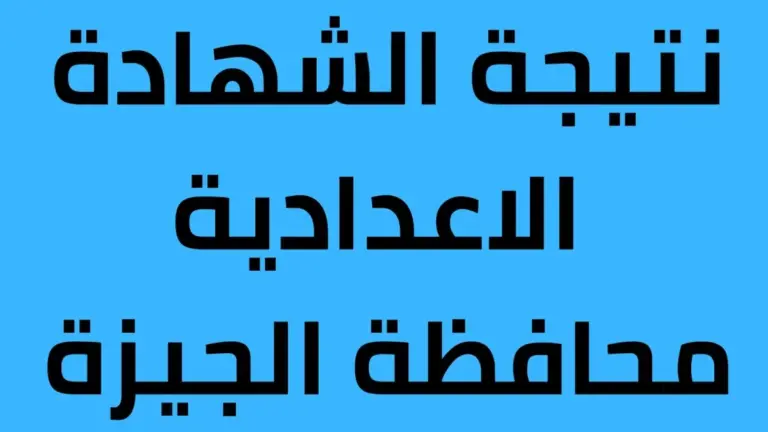 رابط نتيجة الشهادة الاعدادية 2025 برقم الجلوس محافظة الجيزة استعلم عن النتيجة إلكترونيًا www.giza.gov.eg