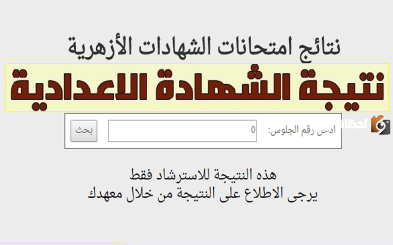 نتيجة الشهادة الإعدادية الأزهرية