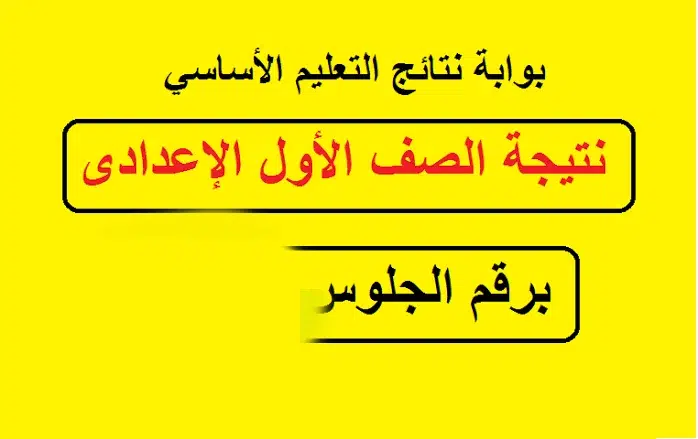 ظهرررررت .. نتيجة الصف الأول الإعدادي استعلم عنها عبر موقع وزارة التربية والتعليم 2025