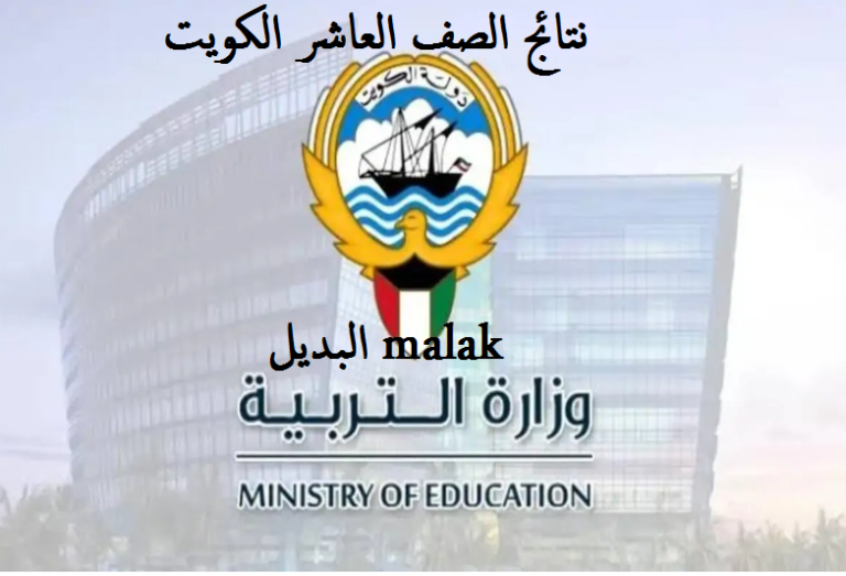 الآن .. ظهرت نتائج طلاب الصف العاشر 2025 بالكويت بالرقم المدني والاستعلام عبر موقع وزارة التربية والتعليم الكويتية بهذه الخطوات