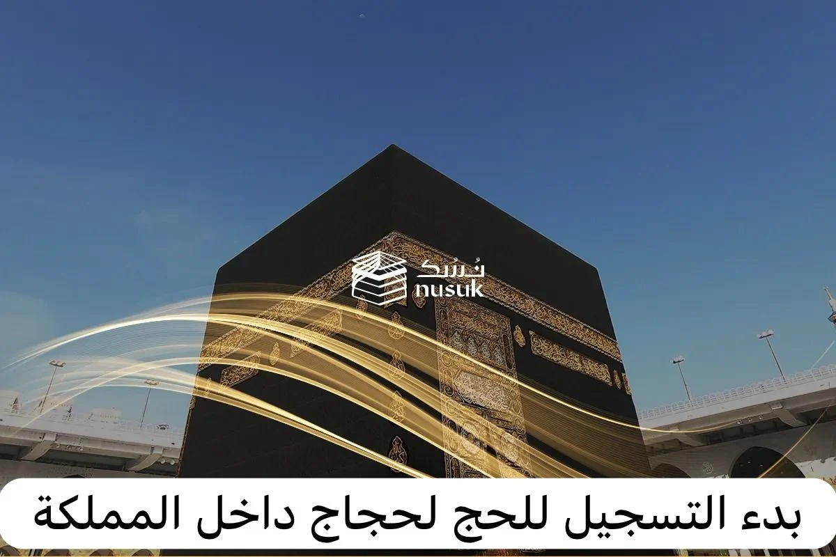 برابط سريع ومباشر .. طريقة التسجيل في منصة نسك للحج الداخلي وشروط حجز التصريح