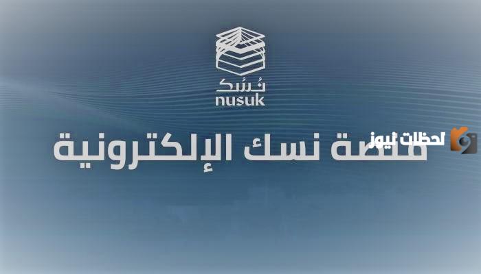نسك