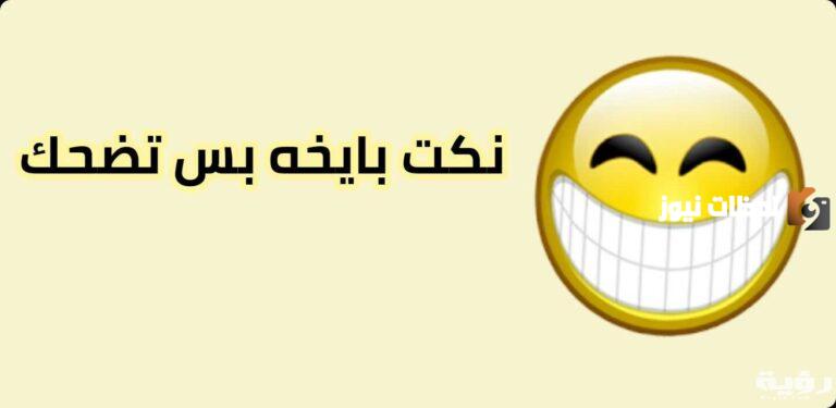 نكت بايخة تموت من الضحك 2025 نكته تضحك موت