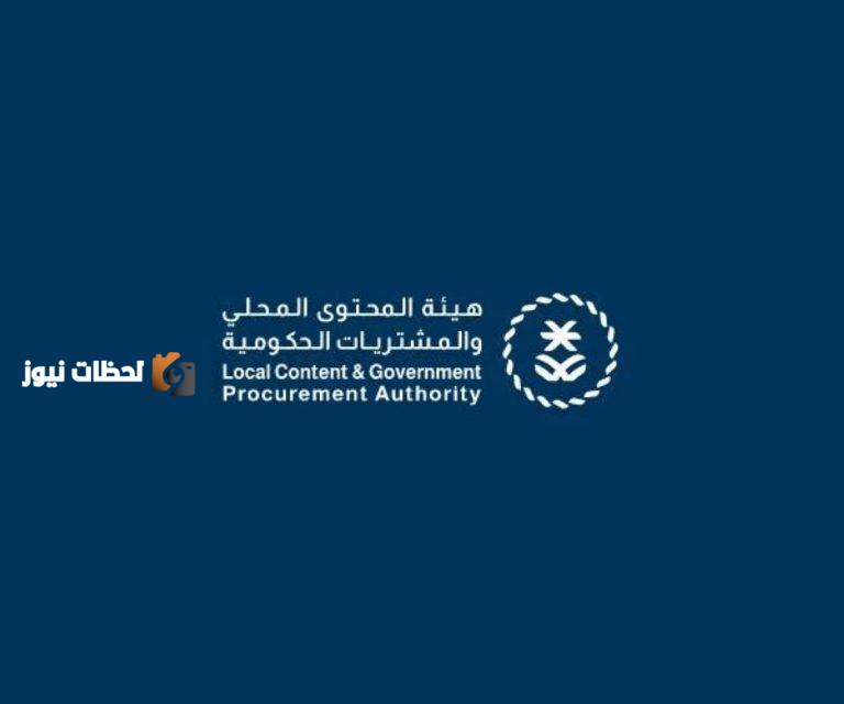 هيئة المحتوى المحلي والمشتريات الحكومية تُحدث القواعد والتعليمات الخاصة بتأهيل مكاتب المراجعة لتدقيق نسب المحتوى المحلي.