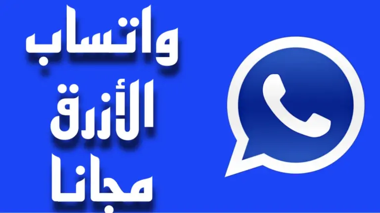 لا للحظر .. حمل واتس آب الأزرق بعد التحديث الأخير واستمتع بمزايا وصلاحيات لا مثيل لها