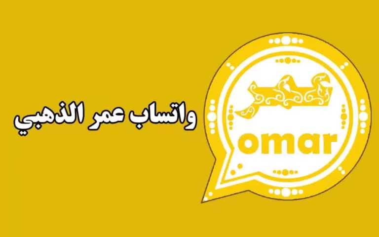 احصل على واتس آب عمر الذهبي الآن بعد التحديث الأخير واستمتع بمميزات رائعة به