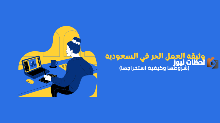 طريقة الاستعلام عن وثيقة العمل الحر .. كيف أحصل على الوثيقة أون لاين؟