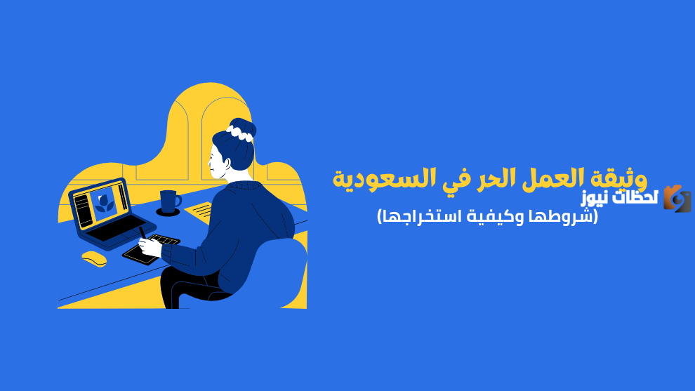 وثيقة العمل الحر