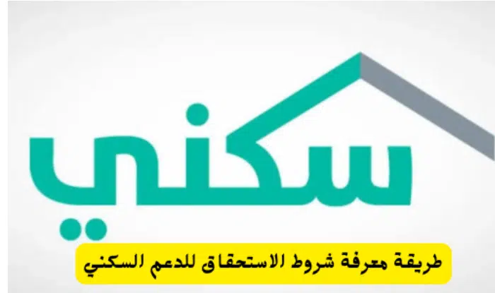 وزارة الإسكان السعودية تُعلن عن بدء التسجيل في دعم سكني للحصول على شقة الأحلام وهذه الشروط المطلوبة 1447