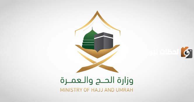 وزارة الحج