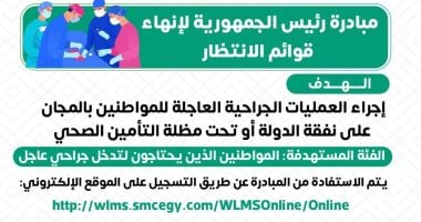 وزارة الصحة: العمليات الجراحية لقوائم الانتظار تُجرى مجانًا على نفقة الدولة