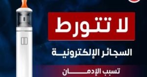 وزارة الصحة تحذر: السجائر الإلكترونية تسبب الإدمان وتحمل أضرارًا صحية