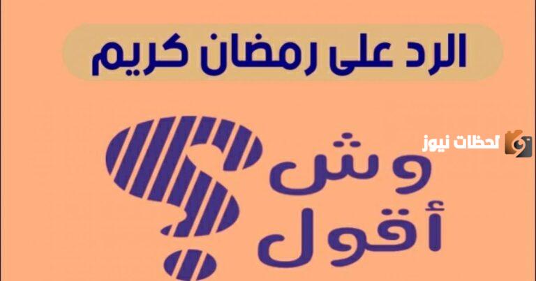 وش الرد على رمضان كريم
