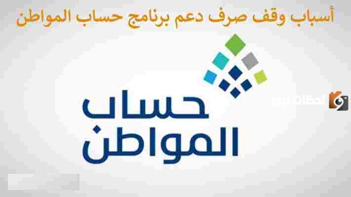ما هي أسباب وقف دعم حساب المواطن؟ البرنامج يوضح الأسباب وتفاصيل الحصول على الدعم