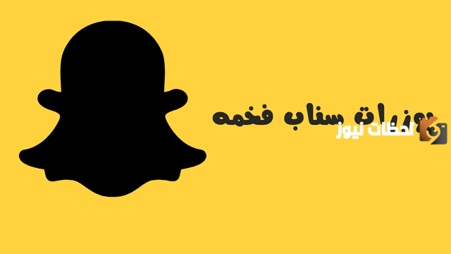 يوزرات سناب فخمة ثلاثي جديدة