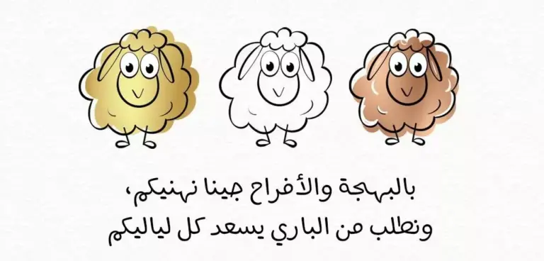 عيد الاضحى 2025: متى عيد الأضحى 2025 العد التنازلي؟ موعد عيد الأضحى في جميع الدول العربية%