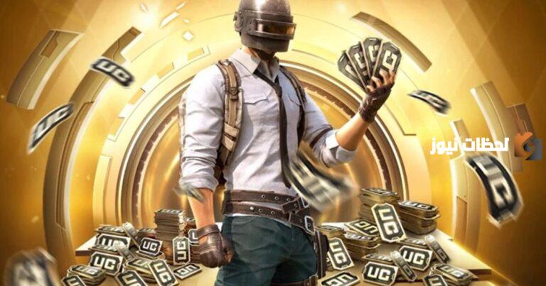 الآن | اشحن شدات ببجي PuBG UC 2025 بأسهل الخطوات واستمتع باللعبة مع أصدقائك بمزايا جديدة