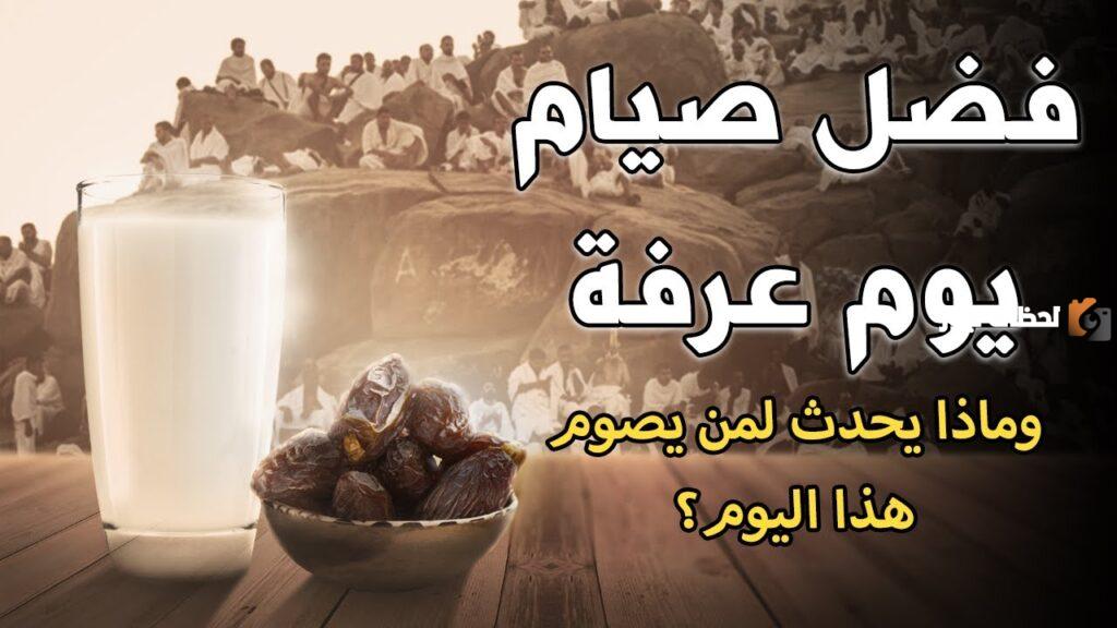 أجر صيام يوم عرفة