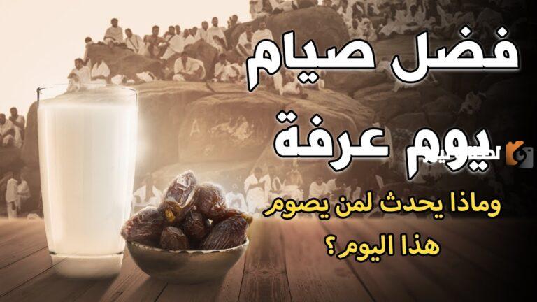 ما هو أجر صيام يوم عرفة؟ فضل صيام عرفة