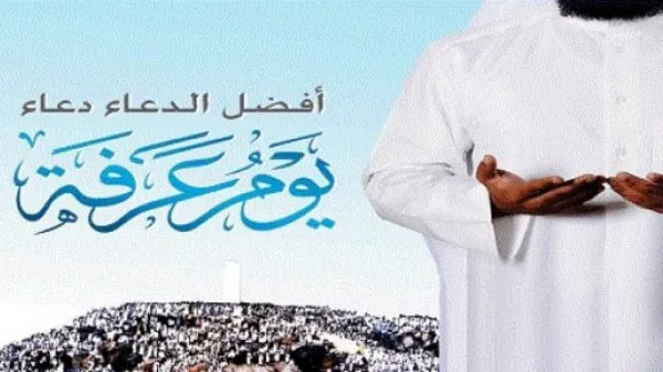 آلية الاحتفال بعيد الأضحى وأجمل دعاء وقفة عرفات 1447 مستجاب