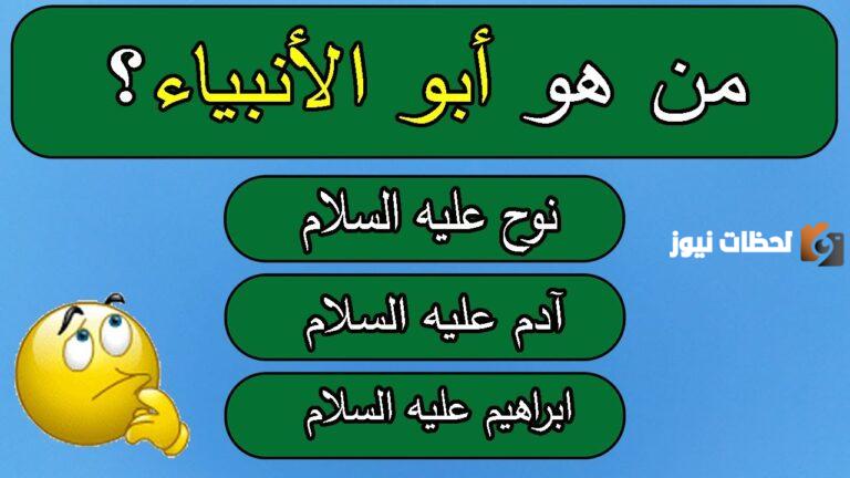اسئلة دينية عن الأنبياء متدرجة الصعوبة مع خيارات