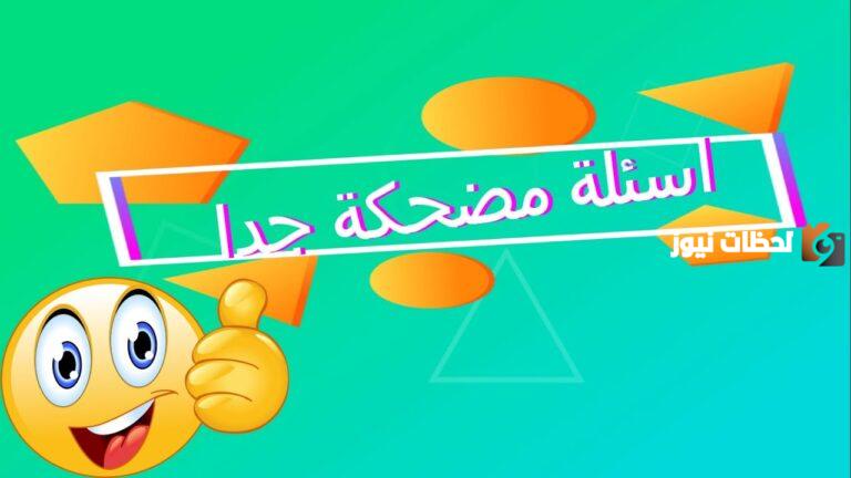 أسئلة عامة مضحكة جدا الى درجة الموت