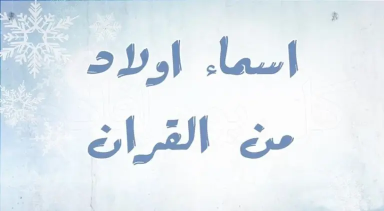 أجمل أسماء اولاد ذكرت في القرآن الكريم ومعانيها