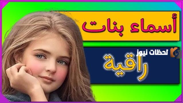 أسماء بنات راقية 2025 مميزة ونادرة وفخمة جدا