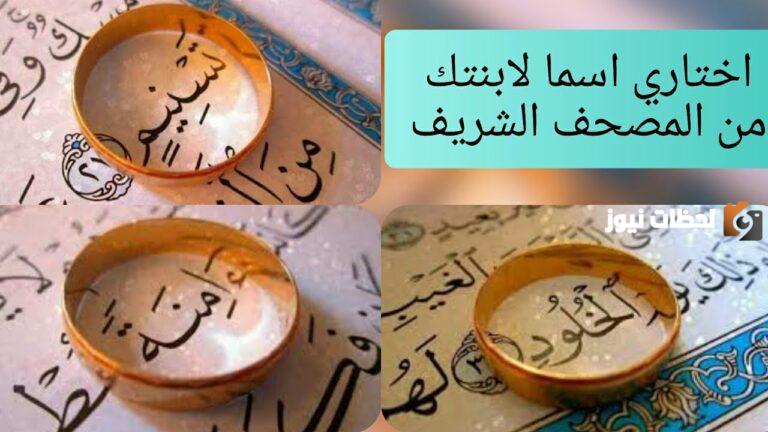 أسماء بنات من القران 2025 اسماء يحبها الله في البنات
