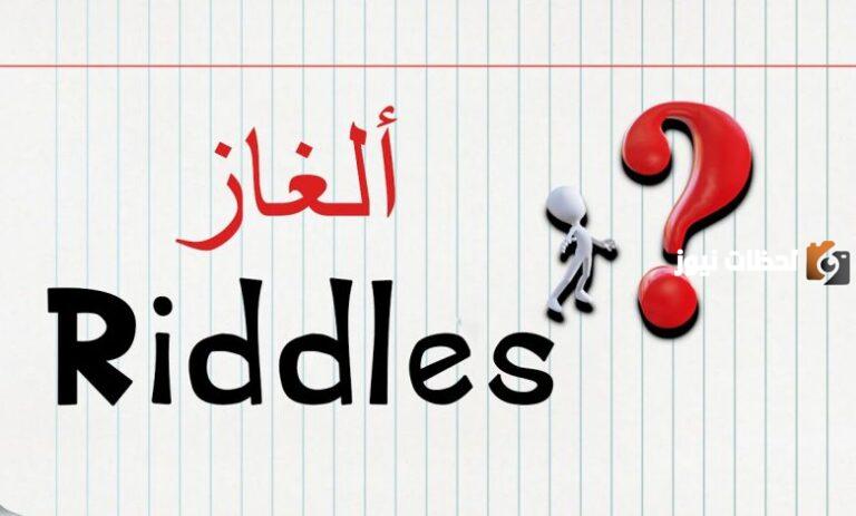 ألغاز بالانجليزي مع الترجمة والحل