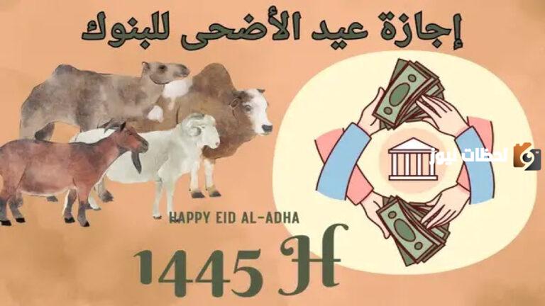متى عيد الأضحى الهجري 1447 كم باقي على إجازة عيد الأضحى في السعودية؟