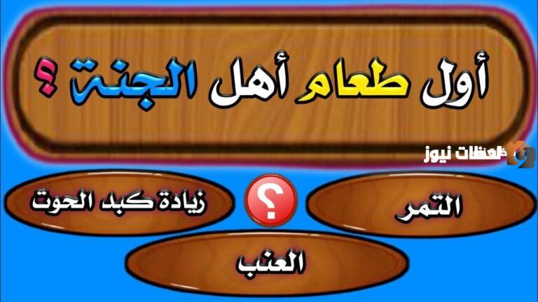 تناسب الأطفال والكبار | اسئلة دينية سهلة واجابتها 2025