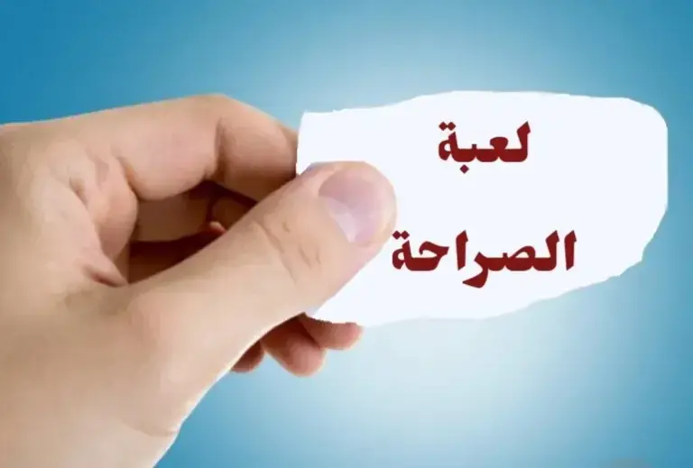 العاب تجمعات الاصدقاء | اسئلة صراحة الأصدقاء بالرقم 2025 جديدة