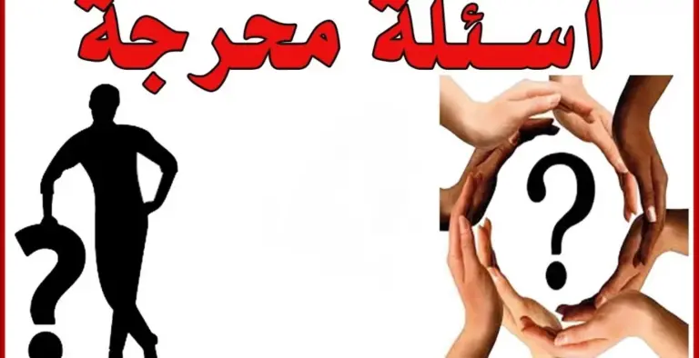 اسئلة صراحة الأصدقاء مضحكة جدا 2025 كرسي الاعتراف