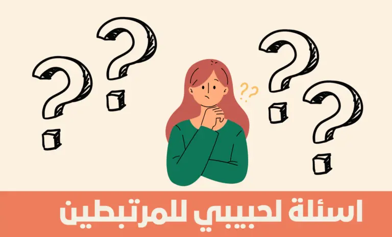 اسئلة صراحة للحبيب 2025 محرجة للتأكد من حبه