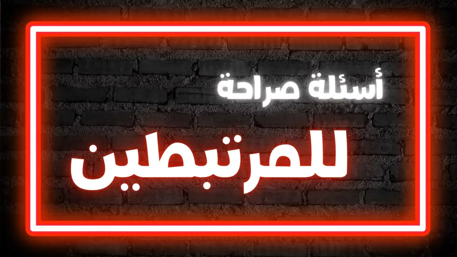 من هو أكثر شخص تفكر به؟ اسئلة صراحة للمرتبطين كرسي الاعتراف