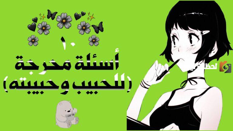 قوية مرررة | اسئلة صراحة مضحكة للحبيبين
