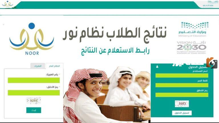 خلال أيام | استعلم عن نتيجتك عبر نور للنتائج التعليمية بخطوات بسيطة