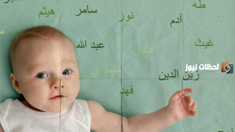 جميلة جدا | اسماء اولاد اسلامية مغربية 2025 ومعانيها